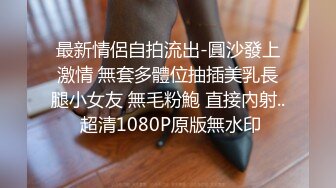 最新情侶自拍流出-圓沙發上激情 無套多體位抽插美乳長腿小女友 無毛粉鮑 直接內射.. 超清1080P原版無水印