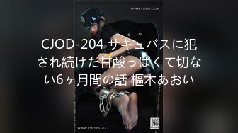 CJOD-204 サキュバスに犯され続けた甘酸っぱくて切ない6ヶ月間の話 樞木あおい