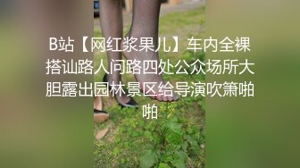 B站【网红浆果儿】车内全裸搭讪路人问路四处公众场所大胆露出园林景区给导演吹箫啪啪