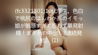 (fc3321801)10代学生。色白で桃尻のほんわか系のイモっ娘が敏感すぎて思わず暴発射精！まさかの中出し3連続発射。 (1)