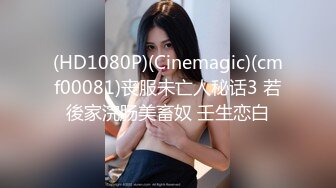 (HD1080P)(Cinemagic)(cmf00081)丧服未亡人秘话3 若後家浣肠美畜奴 壬生恋白