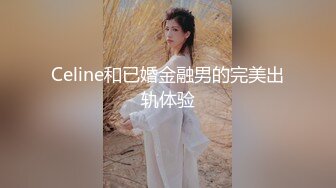 Celine和已婚金融男的完美出轨体验