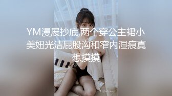 YM漫展抄底,两个穿公主裙小美妞光洁屁股沟和窄内湿痕真想摸摸