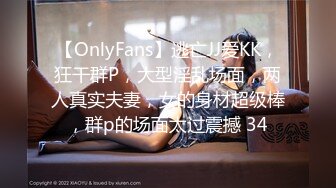 【OnlyFans】逃亡JJ爱KK，狂干群P，大型淫乱场面，两人真实夫妻，女的身材超级棒，群p的场面太过震撼 34