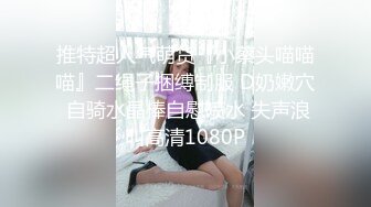 推特超人气萌货『小蔡头喵喵喵』二绳子捆缚制服 D奶嫩穴 自骑水晶棒自慰喷水 失声浪叫高清1080P