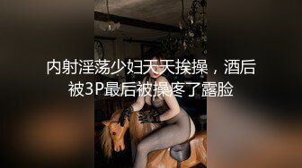 内射淫荡少妇天天挨操，酒后被3P最后被操疼了露脸