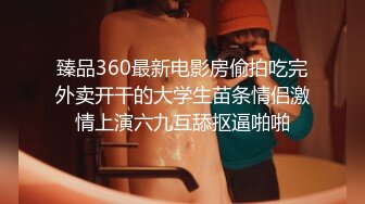 臻品360最新电影房偷拍吃完外卖开干的大学生苗条情侣激情上演六九互舔抠逼啪啪