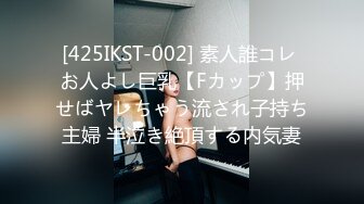 [425IKST-002] 素人誰コレ お人よし巨乳【Fカップ】押せばヤレちゃう流され子持ち主婦 半泣き絶頂する内気妻