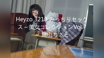 Heyzo 3219 みっちりセックス～美女コレクションVol.7～ 高山ちさと