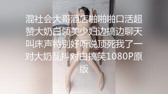 混社会大哥酒店啪啪啪口活超赞大奶白领美少妇边搞边聊天叫床声特别好听说顶死我了一对大奶乱抖对白搞笑1080P原版