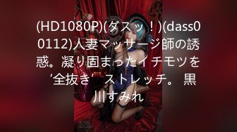 (HD1080P)(ダスッ！)(dass00112)人妻マッサージ師の誘惑。凝り固まったイチモツを‘全抜き’ストレッチ。 黒川すみれ