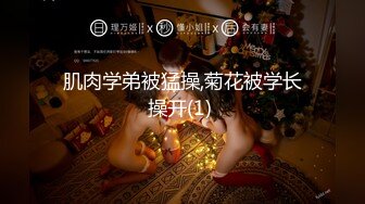 肌肉学弟被猛操,菊花被学长操开(1) 