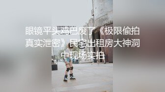 眼镜平头鸡巴废了《极限偸拍真实泄密》民宅出租房大神洞中现场实拍