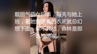 靓丽气质女同事，每天与她上班，看她穿漂亮的衣服就总幻想下面，果不其然，森林是那么地清爽！