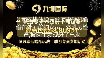 公司安排体检屌丝同事趁机偷偷在外面偷拍女员工做乳房检查,被医生发现赶了出来