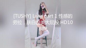 [TUSHY] Lana part 1 性感的劳拉，肤白貌美大屁股 HD1080P