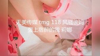 天美传媒 tmg 118 风骚後妈强上宿醉的我 莉娜