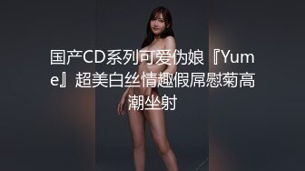 国产CD系列可爱伪娘『Yume』超美白丝情趣假屌慰菊高潮坐射