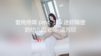 蜜桃传媒 pmc-376 迷奸隔壁的幼儿园老师-温芮欣