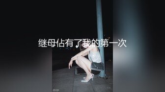 继母佔有了我的第一次