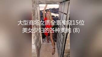 大型商场女厕全景偷窥15位美女少妇的各种美鲍 (8)