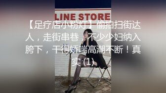 【足疗店小粉灯】偷拍扫街达人，走街串巷，不少少妇纳入胯下，干得娇喘高潮不断！真实 (1)