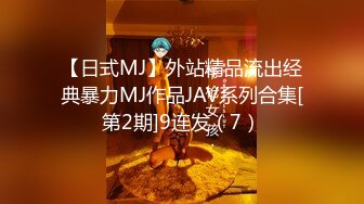 【日式MJ】外站精品流出经典暴力MJ作品JAV系列合集[第2期]9连发（7）