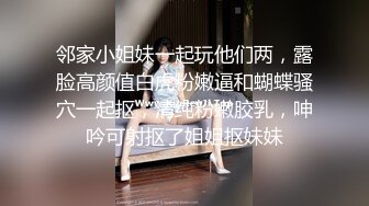 邻家小姐妹一起玩他们两，露脸高颜值白虎粉嫩逼和蝴蝶骚穴一起抠，清纯粉嫩胶乳，呻吟可射抠了姐姐抠妹妹