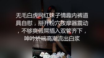 无毛白虎网红妹子情趣内裤道具自慰，掰开粉穴按摩器震动，不够爽假屌插入双管齐下，呻吟娇喘高潮流出白浆