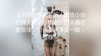 【小书生探花】新人嫖妓小伙约操大奶子小姐姐肤白人骚态度极佳，彷佛是来享受一般，推荐！