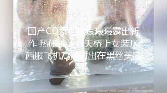 国产CD系列伪娘曦曦露出新作 热闹的人行天桥上女装JK西服飞机高潮射出在黑丝美腿