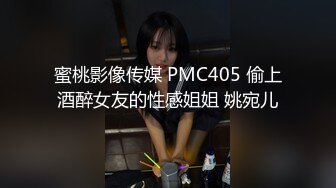 蜜桃影像传媒 PMC405 偷上酒醉女友的性感姐姐 姚宛儿