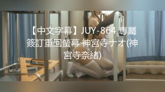 【中文字幕】JUY-864 專屬簽訂重回螢幕 神宮寺ナオ(神宮寺奈緒)