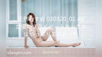 天然むすめ 030320_01 AV女優のプライベートセックスはやっぱりエロかった