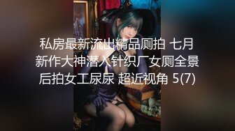 私房最新流出精品厕拍 七月新作大神潜入针织厂女厕全景后拍女工尿尿 超近视角 5(7)