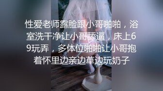 性爱老师露脸跟小哥啪啪，浴室洗干净让小哥舔逼，床上69玩弄，多体位啪啪让小哥抱着怀里边亲边草边玩奶子