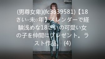 (男尊女卑)(fc3339581)【18さい-未○年】スレンダーで経験浅めな18さいの可愛い女の子を仲間にプレゼント。ラスト作品。 (4)