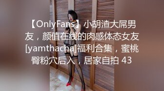 【OnlyFans】小胡渣大屌男友，颜值在线的肉感体态女友[yamthacha]福利合集，蜜桃臀粉穴后入，居家自拍 43