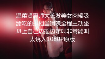 温柔贤惠师大长发美女肉棒吸舔吃的是相当销魂全程主动坐J8上自己边摇边嗲叫非常能叫太诱人1080P原版