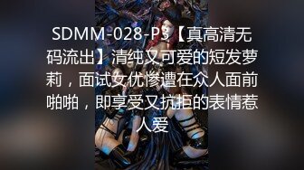 SDMM-028-P3【真高清无码流出】清纯又可爱的短发萝莉，面试女优惨遭在众人面前啪啪，即享受又抗拒的表情惹人爱