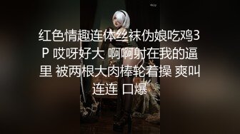 红色情趣连体丝袜伪娘吃鸡3P 哎呀好大 啊啊射在我的逼里 被两根大肉棒轮着操 爽叫连连 口爆