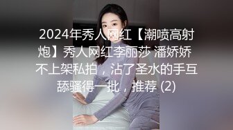 2024年秀人网红【潮喷高射炮】秀人网红李丽莎 潘娇娇 不上架私拍，沾了圣水的手互舔骚得一批，推荐 (2)