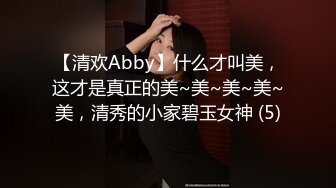 【清欢Abby】什么才叫美，这才是真正的美~美~美~美~美，清秀的小家碧玉女神 (5)