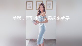 美臀，巨乳少妇，操起来就是爽