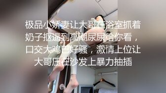 极品小娇妻让大哥在浴室抓着奶子抠逼到高潮尿尿给你看，口交大鸡巴好骚，激情上位让大哥压在沙发上暴力抽插