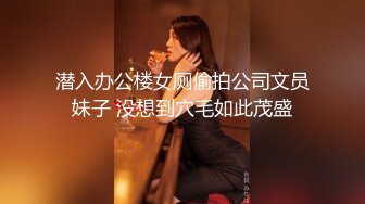 潜入办公楼女厕偷拍公司文员妹子 没想到穴毛如此茂盛