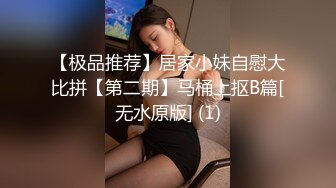 【极品推荐】居家小妹自慰大比拼【第二期】马桶上抠B篇[无水原版] (1)