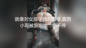 就像对女孩子做的那样,直男小哥被狠狠地艹个不停