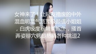 女神来了！让网友撸废的中外混血明星气质顶级颜值小姐姐，白虎极度粉嫩美鲍鱼，搔首弄姿掰穴劈腿热舞各种挑逗2