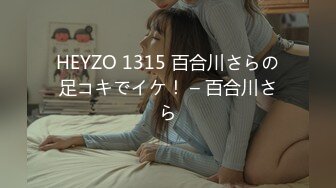 HEYZO 1315 百合川さらの足コキでイケ！ – 百合川さら